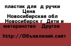 пластик для 3д ручки › Цена ­ 5 - Новосибирская обл., Новосибирск г. Дети и материнство » Другое   